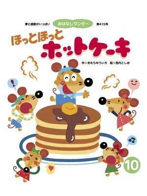 cover image of ほっと ほっと ホットケーキ